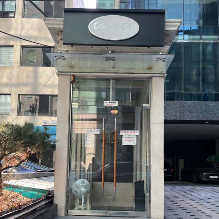 다소다 강남 하이퍼블릭