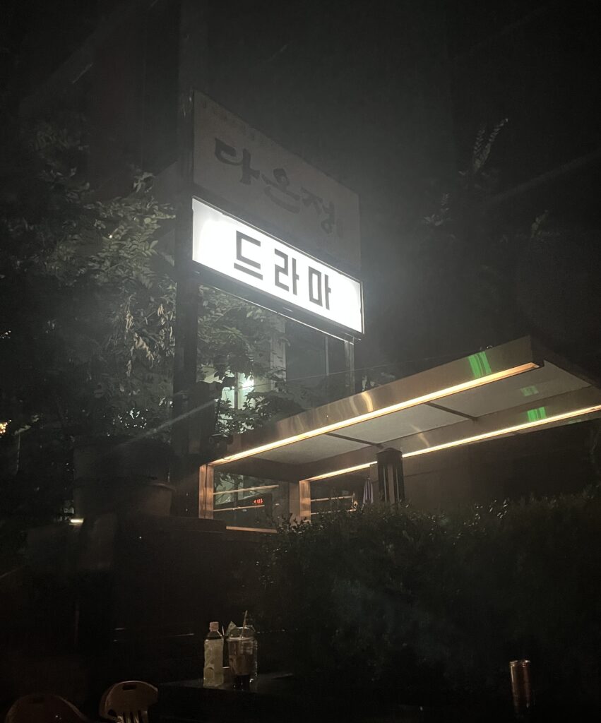드라마 강남 하이퍼블릭
