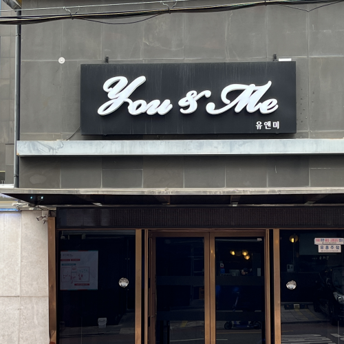 유앤미 강남 하이퍼블릭