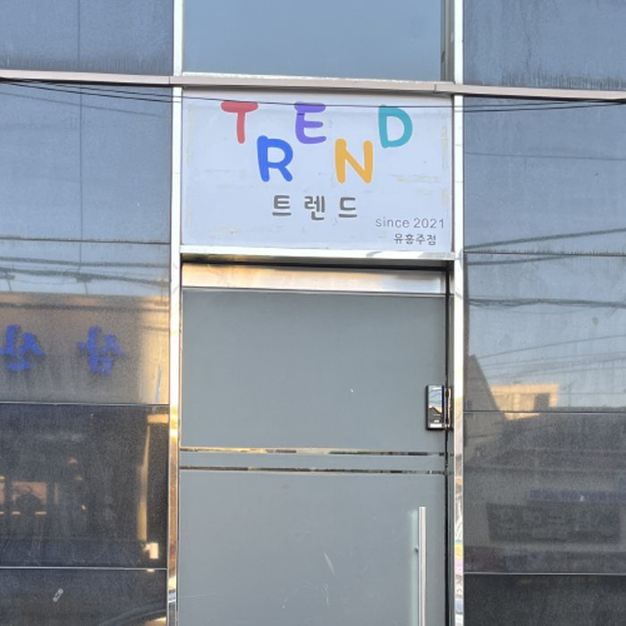트렌드 강남 하이퍼블릭